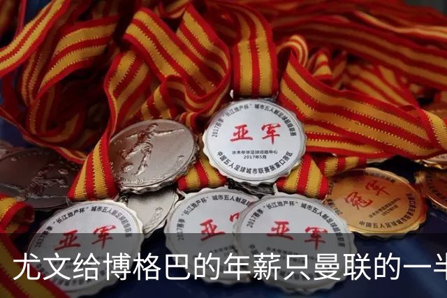 尤文给博格巴的年薪只曼联的一半 他不着急做决定