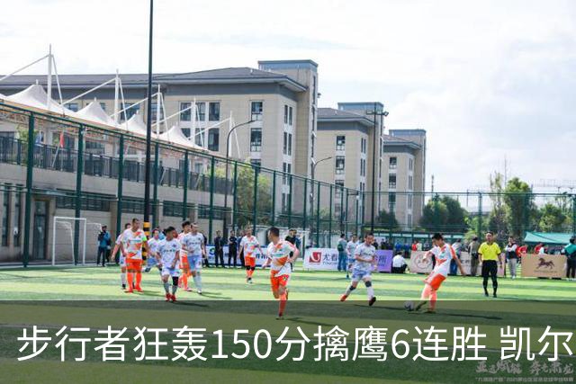 步行者狂轰150分擒鹰6连胜 凯尔特人大胜爵士
