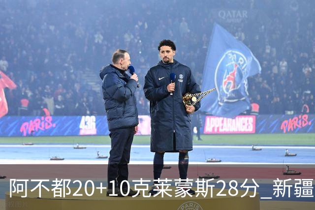 阿不都20+10克莱蒙斯28分 新疆主场逆转天津